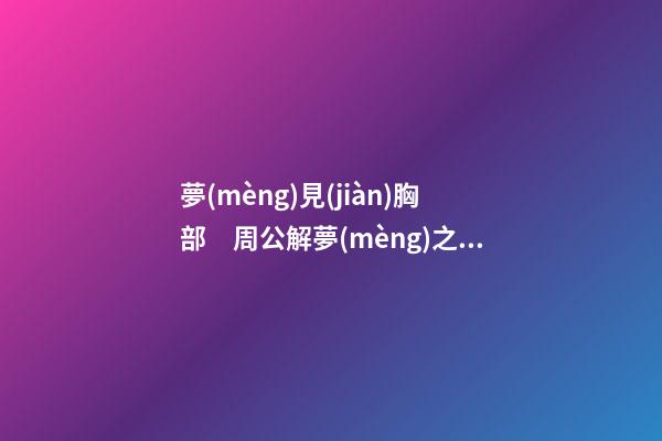 夢(mèng)見(jiàn)胸部　周公解夢(mèng)之夢(mèng)到胸部